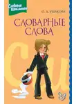 Ольга Ушакова - Словарные слова