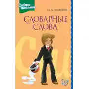 Постер книги Словарные слова
