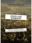Александр Свистунов - Сокол над Босфором. Военные преобразования в Османской империи в XVIII веке