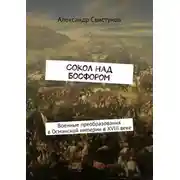 Постер книги Сокол над Босфором. Военные преобразования в Османской империи в XVIII веке