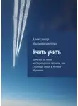 Александр Мирошниченко - Учить учить. Заметки на полях инструкторской тетради, или Странные вещи в лётном обучении