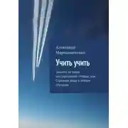 Постер книги Учить учить. Заметки на полях инструкторской тетради, или Странные вещи в лётном обучении