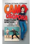 Алек Мовшович - Самооборона подручными средствами
