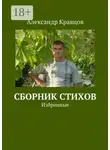 Александр Кравцов - Сборник стихов. Избранные