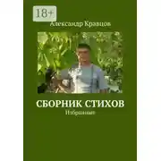 Постер книги Сборник стихов. Избранные