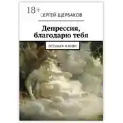 Постер книги Депрессия, благодарю тебя. Останься и живи