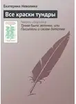 Екатерина Неволина - Все краски тундры