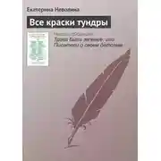 Постер книги Все краски тундры