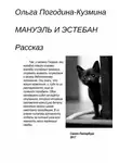 Ольга Погодина-Кузмина - Мануэль и Эстебан