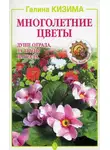 Галина Кизима - Многолетние цветы. Душе отрада, за труды награда
