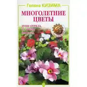 Постер книги Многолетние цветы. Душе отрада, за труды награда