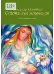 Александр Айзенберг - Счастливые мгновения. Стихи о любви и природе