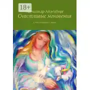 Постер книги Счастливые мгновения. Стихи о любви и природе
