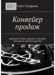 Олег Смирнов - Конвейер продаж. Преврати отдел продаж в часовой механизм своими руками
