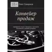 Постер книги Конвейер продаж. Преврати отдел продаж в часовой механизм своими руками