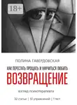 Полина Гавердовская - Возвращение. Как перестать прощать и научиться любить. Взгляд психотерапевта