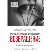 Постер книги Возвращение. Как перестать прощать и научиться любить. Взгляд психотерапевта