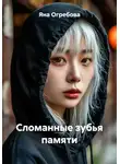Яна Огребова - Сломанные зубья памяти