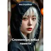 Постер книги Сломанные зубья памяти
