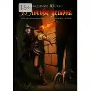 Постер книги В логове демона. Первая книга из цикла рассказов «Война богов»