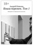 Андрей Ковалев - Книга перемен. Том 1. Материалы к истории русского искусства
