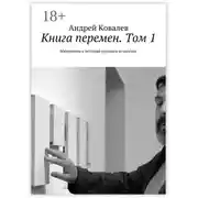 Постер книги Книга перемен. Том 1. Материалы к истории русского искусства