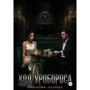 Постер книги Код Уробороса