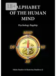 Ekaterina Danilova - Alphabet of the Human Mind. Psychology flagship