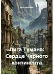 Кристиан Ваймс - Лига Тумана: Сердце Черного континента