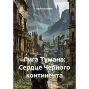 Постер книги Лига Тумана: Сердце Черного континента