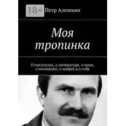 Постер книги Моя тропинка. О писателях, о литературе, о кино, о молодежи, о мифах и о себе