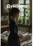 Елена Вербий - Думочка
