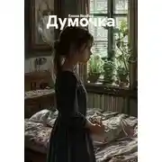 Постер книги Думочка