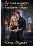 Елена Звездная - Лучшая подруга Главного Героя