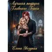 Постер книги Лучшая подруга Главного Героя