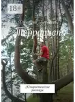 Дмитрий Коробков - Террорист. Юмористические рассказы