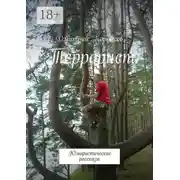 Постер книги Террорист. Юмористические рассказы