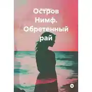 Постер книги Остров Нимф. Обретенный рай