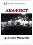 Евгений Черносвитов - Акафист Григорию Распутину