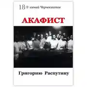 Постер книги Акафист Григорию Распутину