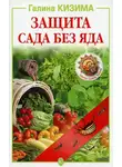Галина Кизима - Защита сада без яда