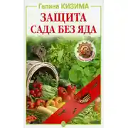 Постер книги Защита сада без яда
