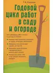 Галина Кизима - Годовой цикл работ в саду и огороде