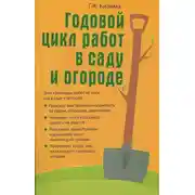 Постер книги Годовой цикл работ в саду и огороде