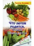 Галина Кизима - Что летом родится, зимой пригодится