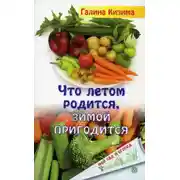 Постер книги Что летом родится, зимой пригодится