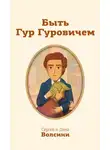 Сергей и Дина Волсини - Быть Гур Гуровичем