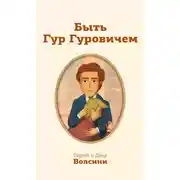 Постер книги Быть Гур Гуровичем