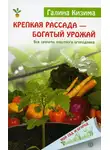 Галина Кизима - Крепкая рассада – богатый урожай. Все секреты опытного огородника