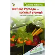 Постер книги Крепкая рассада – богатый урожай. Все секреты опытного огородника